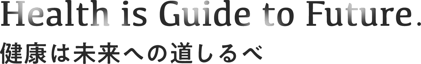 Health is Guide to Future. 健康は未来への道しるべ