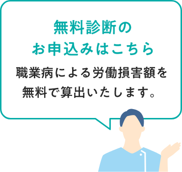 無料診断のお申込みはこちら。職業病による労働損害額を無料で算出いたします。